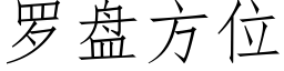 羅盤方位 (仿宋矢量字庫)