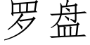 罗盘 (仿宋矢量字库)