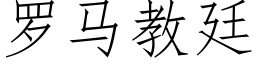 羅馬教廷 (仿宋矢量字庫)