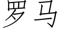 羅馬 (仿宋矢量字庫)