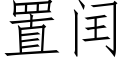 置閏 (仿宋矢量字庫)