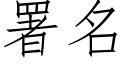 署名 (仿宋矢量字库)