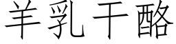 羊乳幹酪 (仿宋矢量字庫)