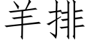 羊排 (仿宋矢量字庫)