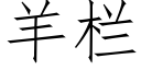 羊欄 (仿宋矢量字庫)