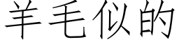 羊毛似的 (仿宋矢量字庫)