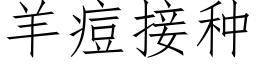 羊痘接种 (仿宋矢量字库)