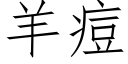 羊痘 (仿宋矢量字库)