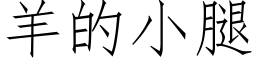 羊的小腿 (仿宋矢量字库)