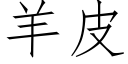 羊皮 (仿宋矢量字庫)