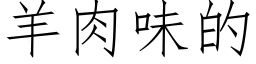 羊肉味的 (仿宋矢量字庫)