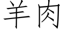 羊肉 (仿宋矢量字库)