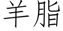 羊脂 (仿宋矢量字库)