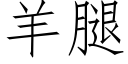 羊腿 (仿宋矢量字库)