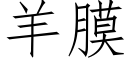 羊膜 (仿宋矢量字库)