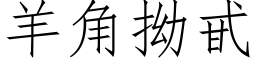 羊角拗甙 (仿宋矢量字库)