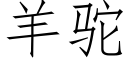 羊驼 (仿宋矢量字库)