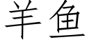 羊鱼 (仿宋矢量字库)