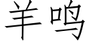 羊鸣 (仿宋矢量字库)