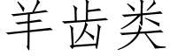 羊齒類 (仿宋矢量字庫)