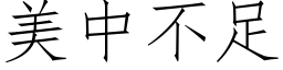 美中不足 (仿宋矢量字库)