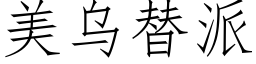 美乌替派 (仿宋矢量字库)