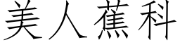 美人蕉科 (仿宋矢量字库)