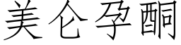 美仑孕酮 (仿宋矢量字库)