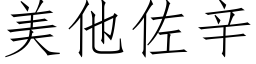 美他佐辛 (仿宋矢量字库)