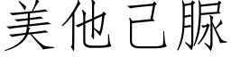 美他己脲 (仿宋矢量字库)