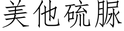 美他硫脲 (仿宋矢量字库)