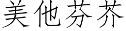 美他芬芥 (仿宋矢量字库)