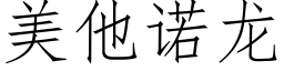 美他诺龙 (仿宋矢量字库)