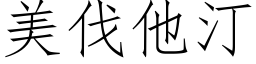 美伐他汀 (仿宋矢量字库)