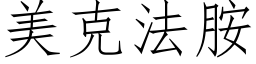 美克法胺 (仿宋矢量字库)