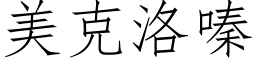 美克洛嗪 (仿宋矢量字库)