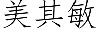 美其敏 (仿宋矢量字庫)