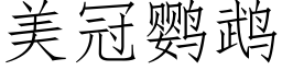 美冠鹦鹉 (仿宋矢量字库)