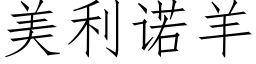 美利诺羊 (仿宋矢量字库)