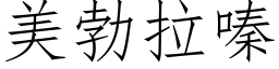 美勃拉嗪 (仿宋矢量字库)