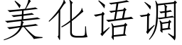 美化语调 (仿宋矢量字库)