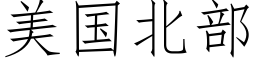 美国北部 (仿宋矢量字库)