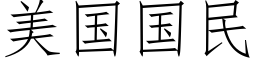 美国国民 (仿宋矢量字库)