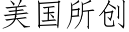 美國所創 (仿宋矢量字庫)