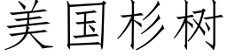 美国杉树 (仿宋矢量字库)