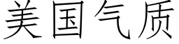 美国气质 (仿宋矢量字库)