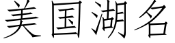 美国湖名 (仿宋矢量字库)