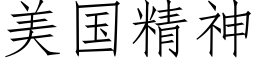 美国精神 (仿宋矢量字库)