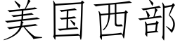 美國西部 (仿宋矢量字庫)