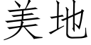 美地 (仿宋矢量字库)